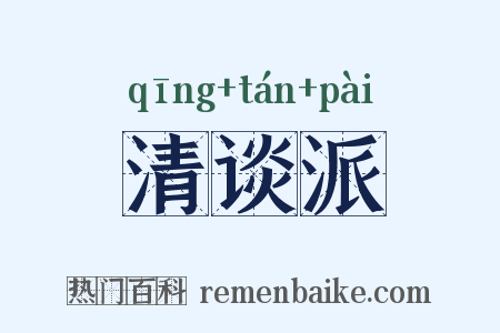 清谈派是什么意思的图片